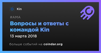 Вопросы и ответы с командой Kin