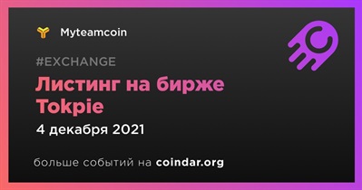 Листинг на бирже Tokpie