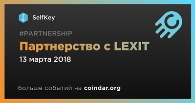 Партнерство с LEXIT