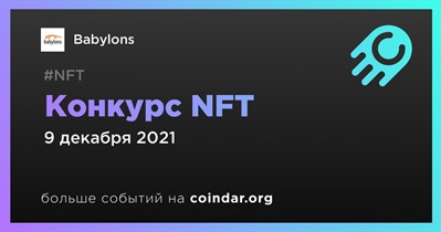 Конкурс NFT