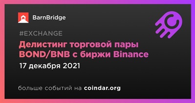 Делистинг торговой пары BOND/BNB с биржи Binance