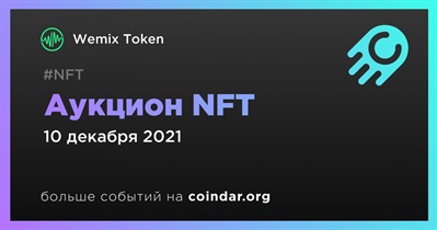 Аукцион NFT