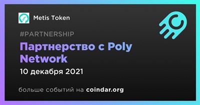 Партнерство с Poly Network