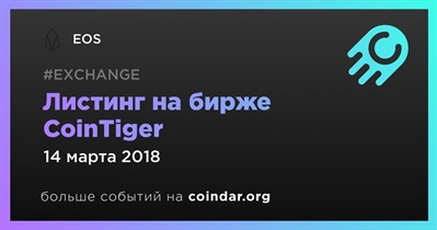 Листинг на бирже CoinTiger