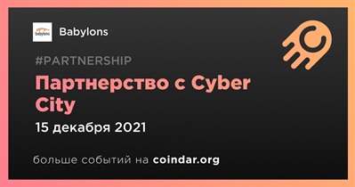 Партнерство с Cyber City