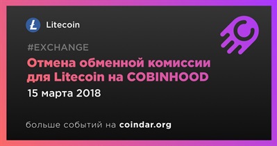 Отмена обменной комиссии для Litecoin на COBINHOOD