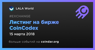 Листинг на бирже  CoinCodex