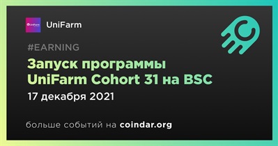 Запуск программы UniFarm Cohort 31 на BSC