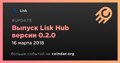Выпуск Lisk Hub версии 0.2.0