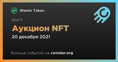 Аукцион NFT