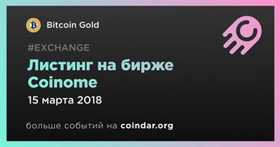 Листинг на бирже Coinome