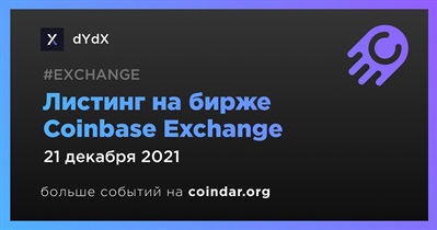 Листинг на бирже Coinbase Exchange