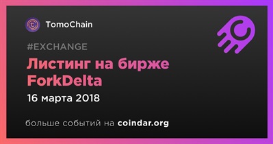 Листинг на бирже ForkDelta