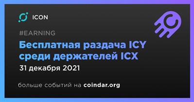 Бесплатная раздача ICY среди держателей ICX