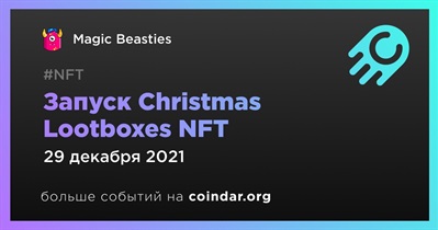 Запуск Christmas Lootboxes NFT