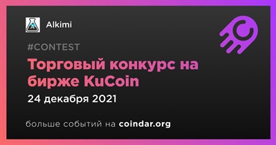 Торговый конкурс на бирже KuCoin