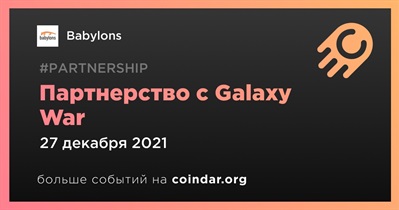 Партнерство с Galaxy War