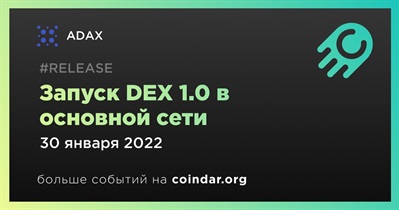 Запуск DEX 1.0 в основной сети