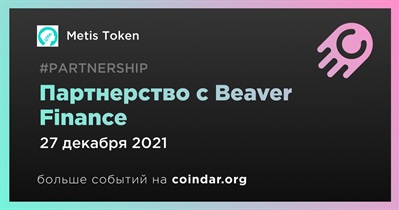 Партнерство с Beaver Finance