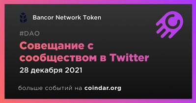 Совещание с сообществом в Twitter