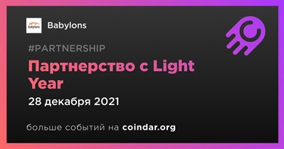 Партнерство с Light Year