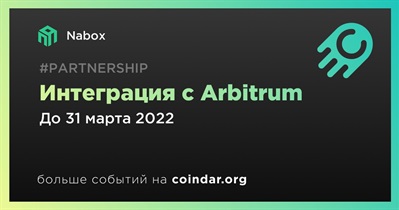 Интеграция с Arbitrum