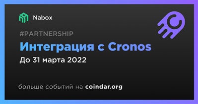 Интеграция с Cronos