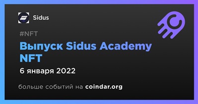 Выпуск Sidus Academy NFT