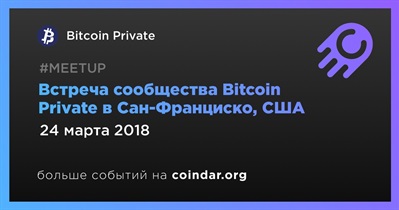 Встреча сообщества Bitcoin Private в Сан-Франциско, США