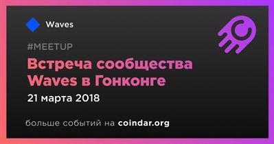 Встреча сообщества Waves в Гонконге