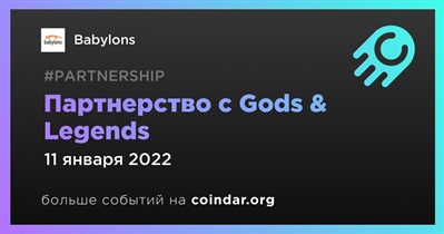 Партнерство с Gods & Legends