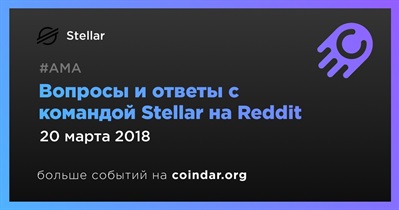 Вопросы и ответы с командой Stellar на Reddit