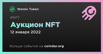 Аукцион NFT