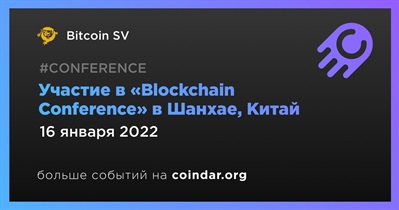 Участие в «Blockchain Conference» в Шанхае, Китай