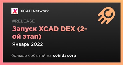 Запуск XCAD DEX (2-ой этап)