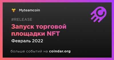 Запуск торговой площадки NFT