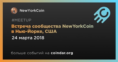 Встреча сообщества NewYorkCoin в Нью-Йорке, США