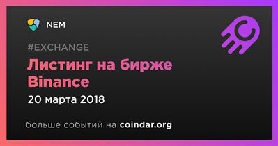 Листинг на бирже Binance