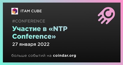 Участие в «NTP Conference»