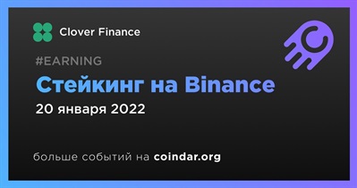 Стейкинг на Binance