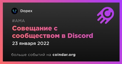 Совещание с сообществом в Discord