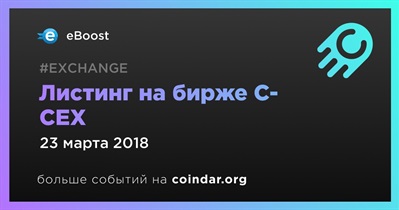 Листинг на бирже C-CEX