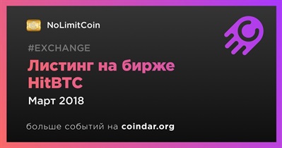 Листинг на бирже HitBTC