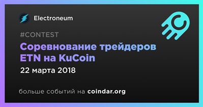 Соревнование трейдеров ETN на KuCoin