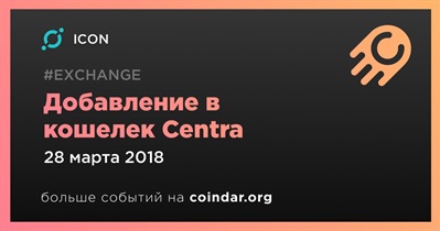 Добавление в кошелек Centra