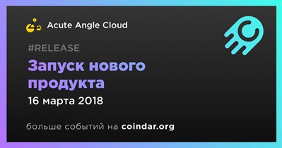 Запуск нового продукта