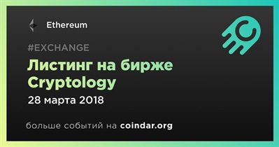 Листинг на бирже Cryptology