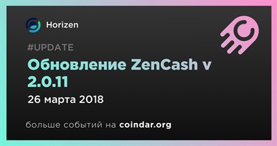Обновление ZenCash v 2.0.11