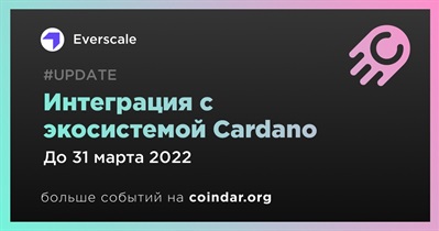 Интеграция с экосистемой Cardano