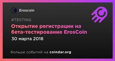 Открытие регистрации на бета-тестирование ErosCoin